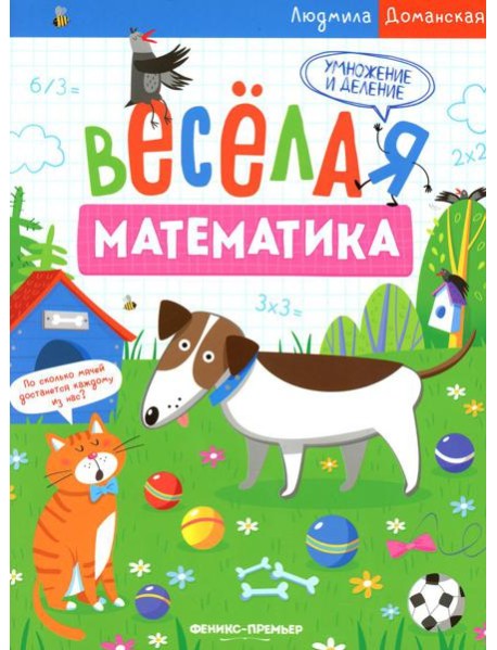 Умножение и деление