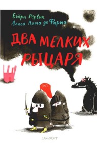 Два мелких рыцаря