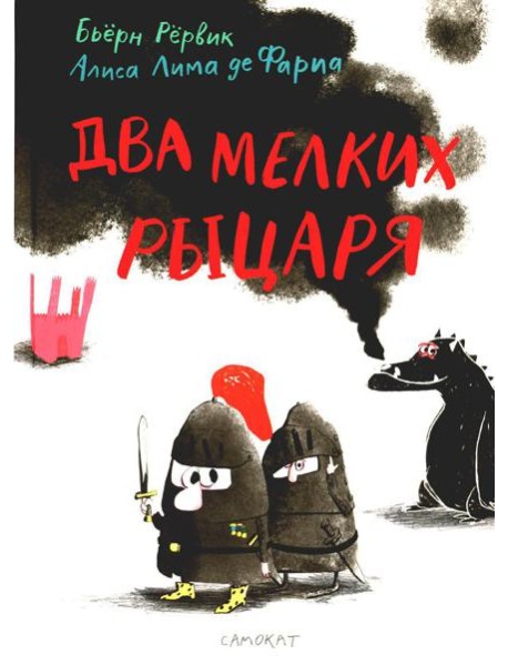 Два мелких рыцаря