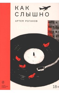 Как слышно: роман