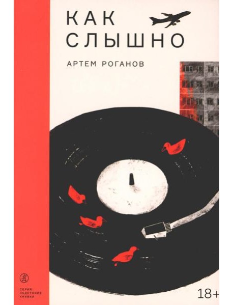 Как слышно: роман