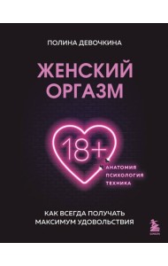 Женский оргазм. Как всегда получать максимум удовольствия