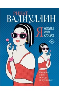 Я красива. Я умна. Я кусаюсь