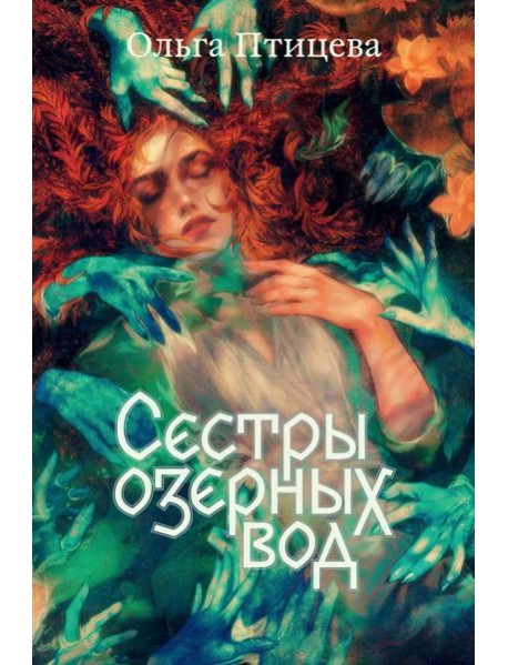 Сестры озерных вод