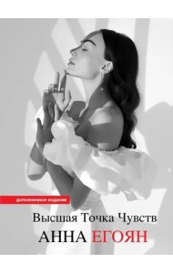 Высшая точка чувств. Карманное издание
