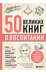 50 великих книг о воспитании