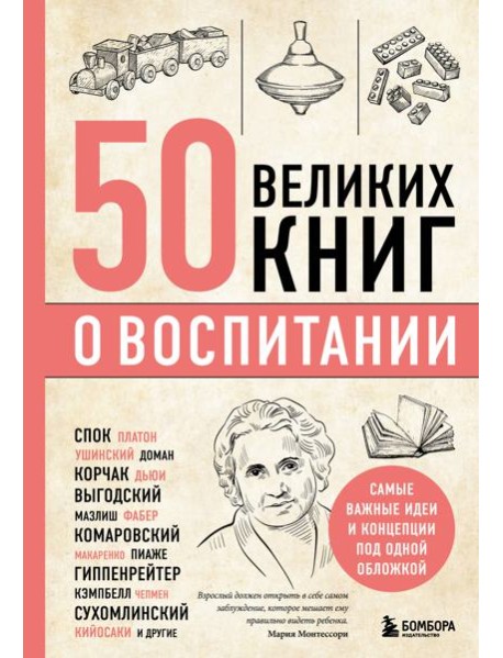 50 великих книг о воспитании