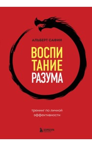 Воспитание разума: тренинг по личной эффективности