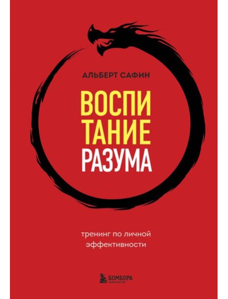 Воспитание разума: тренинг по личной эффективности