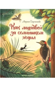 Как муравей за солнышком ходил