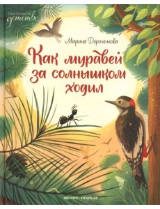 Как муравей за солнышком ходил