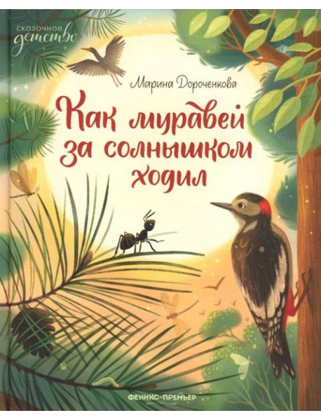 Как муравей за солнышком ходил