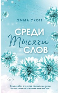 Среди тысячи слов