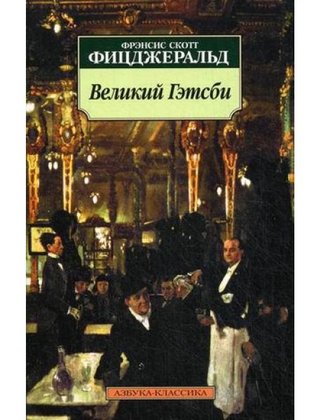 Великий Гэтсби