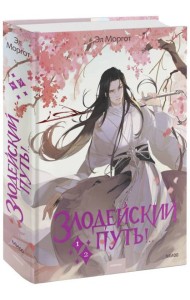 Злодейский путь!. Том 1,2