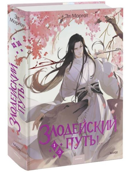 Злодейский путь!. Том 1,2