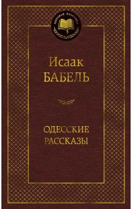 Одесские рассказы