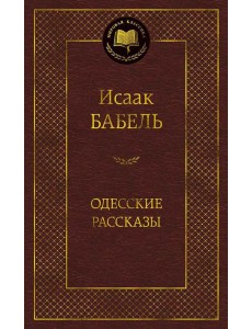 Одесские рассказы Одесские рассказы