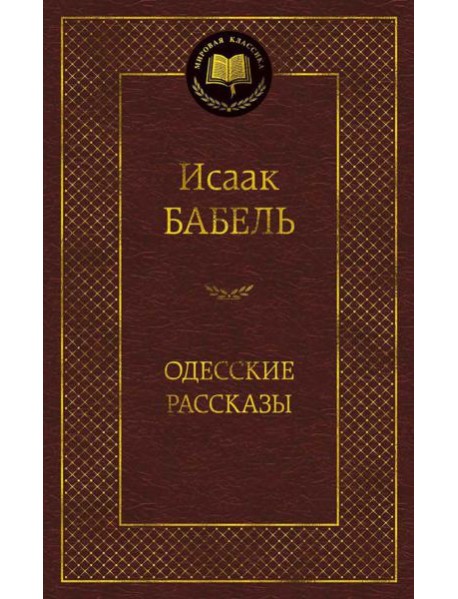 Одесские рассказы