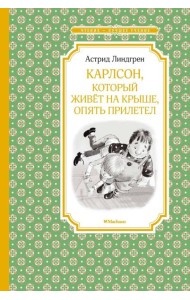 Карлсон, который живет на крыше, опять прилетел: сказочная повесть