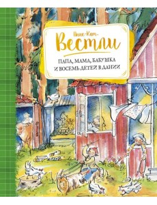 Папа, мама, бабушка и восемь детей в Дании Папа, мама, бабушка и восемь детей в Дании