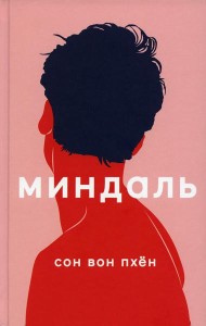 Миндаль: роман