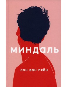 Миндаль: роман Миндаль: роман