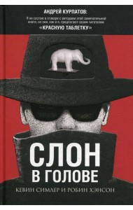 Слон в голове. Скрытые мотивы в повседней жизни