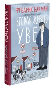 Вторая жизнь Уве