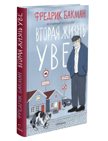 Вторая жизнь Уве