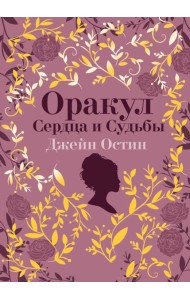Джейн Остин. Оракул Сердца и Судьбы (колода карт и буклет в подарочном футляре)