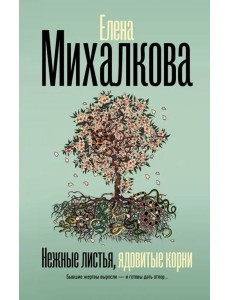 Нежные листья, ядовитые корни