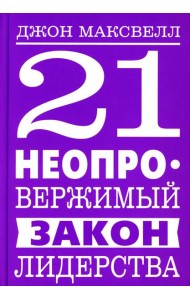 21 неопровержимый закон лидерства