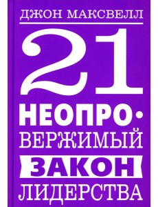21 неопровержимый закон лидерства