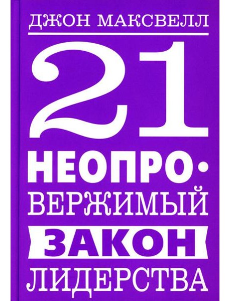 21 неопровержимый закон лидерства