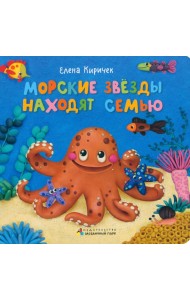 Морские звезды находят семью