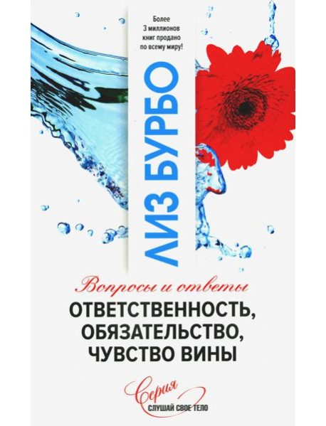 Ответственность, обязательство, чувство вины