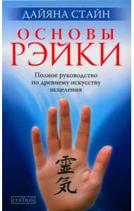Основы Рэйки: Полное руководство по древнему искусству исцеления