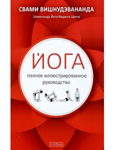 Йога. Полное иллюстрированное руководство Йога. Полное иллюстрированное руководство