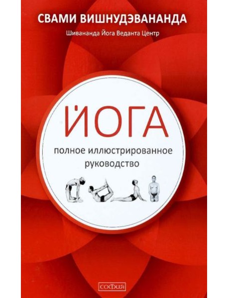 Йога. Полное иллюстрированное руководство