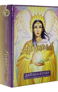 Предсказания архангелов