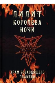 Лилит королева ночи. Храм восходящего пламени