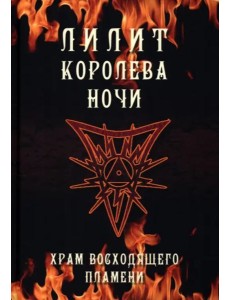 Лилит королева ночи. Храм восходящего пламени Лилит королева ночи. Храм восходящего пламени
