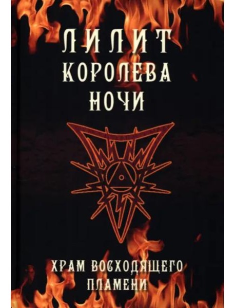 Лилит королева ночи. Храм восходящего пламени