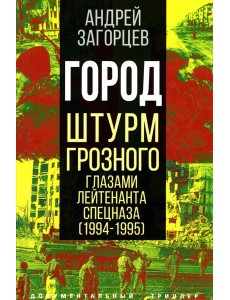 Город. Штурм Грозного глазами лейтенанта спецназа