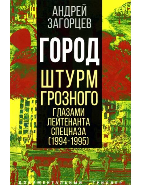Город. Штурм Грозного глазами лейтенанта спецназа