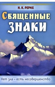 Священные знаки. Нет зла - есть несовершенство