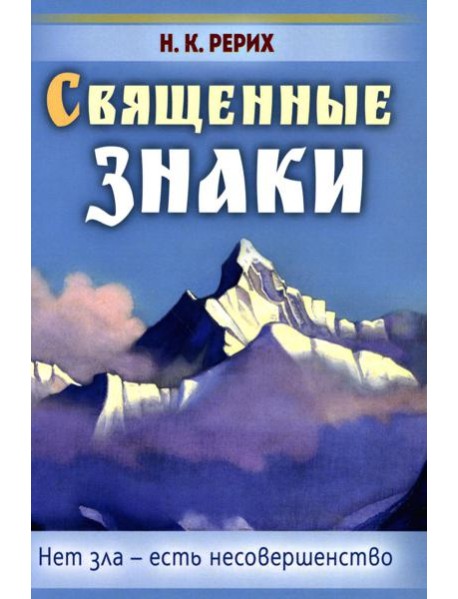 Священные знаки. Нет зла - есть несовершенство