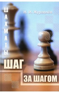 Шахматы. Шаг за шагом