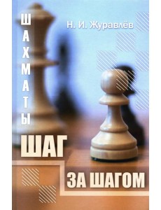 Шахматы. Шаг за шагом